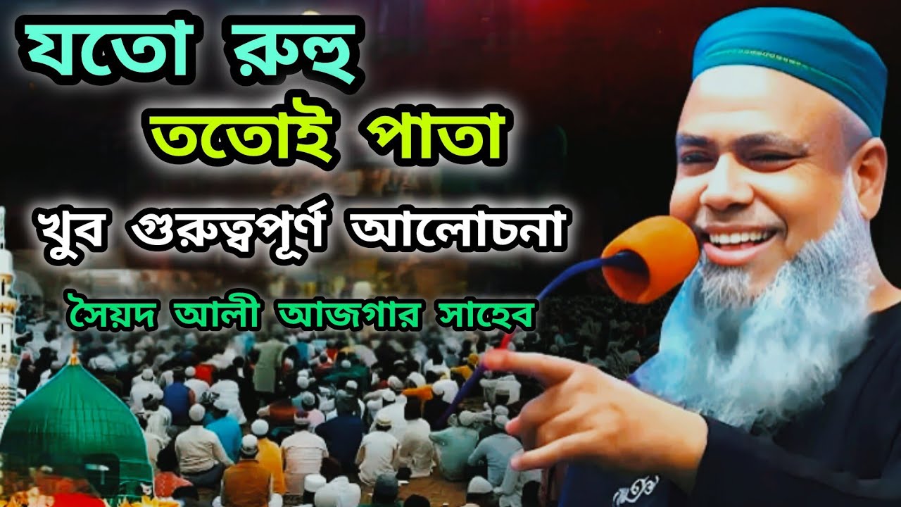 যতো রুহু ততোই পাতা। গুরুত্বপূর্ণ আলোচনা। Mulana syed Ali Asgar hujur jalsa. ১০ ফেব্রুয়ারী, ২০২৬