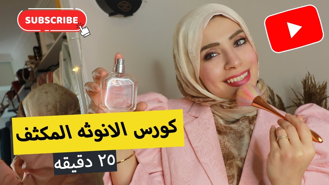 كورس أنوثة مكثف في نصف ساعة !  بيت العروسه ٦