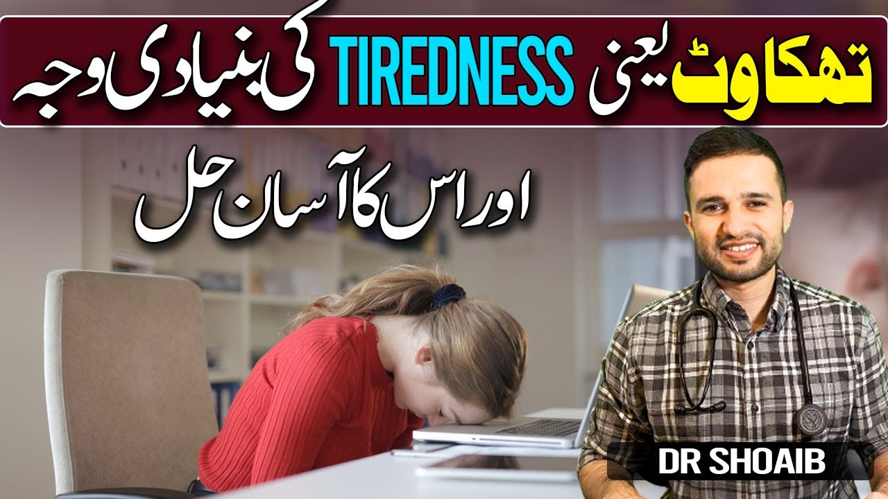 تھکاوٹ/Tiredness/sleep deprivation/نیند نہ آنا in Urdu. Thakawat dour karnay ka tarika