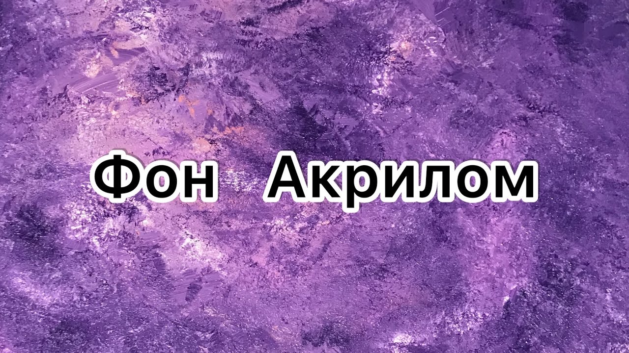 Как легко сделать красивый фон акрилом! acrylic painting for beginning