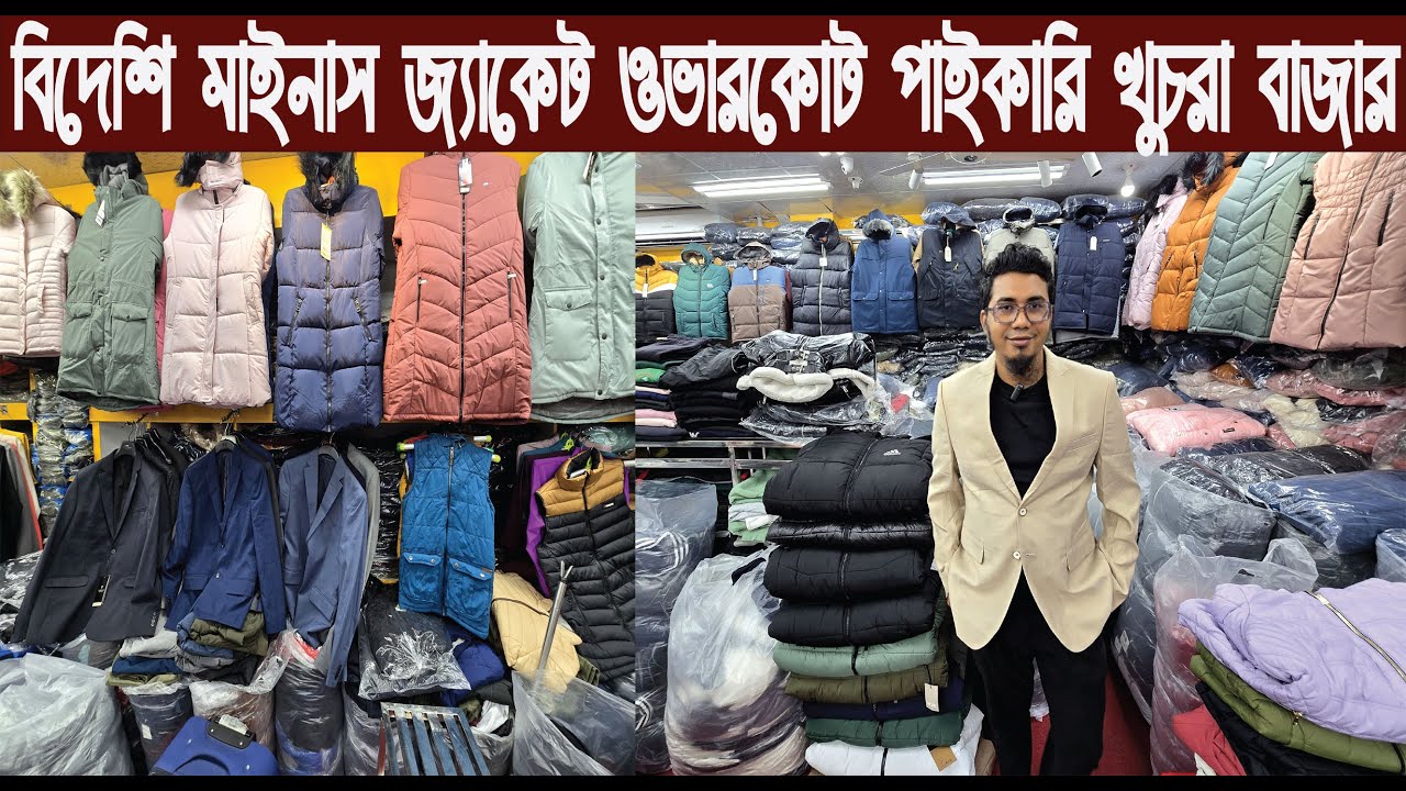 বিদেশি মাইনাস জ্যাকেট ওভারকোট পাইকারি খুচরা বাজার/Jacket overcoat collection/@NurulTv