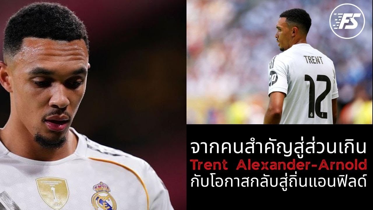 จากคนสำคัญสู่ส่วนเกิน Trent Alexander Arnold กับโอกาสกลับสู่ถิ่นแอนฟิลด์
