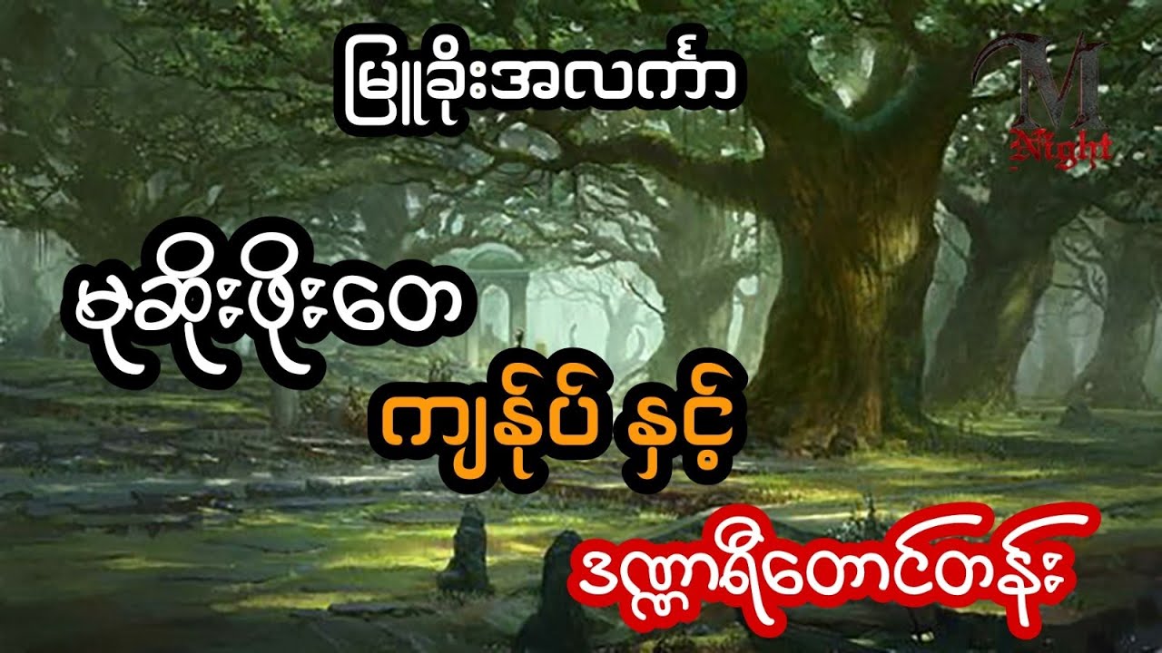 မုဆိုးကြီးဖိုးတေ ကျန်ုပ် နှင့် ဒဏ္ဏာရီ တောင်တင်္နး - စဆုံး