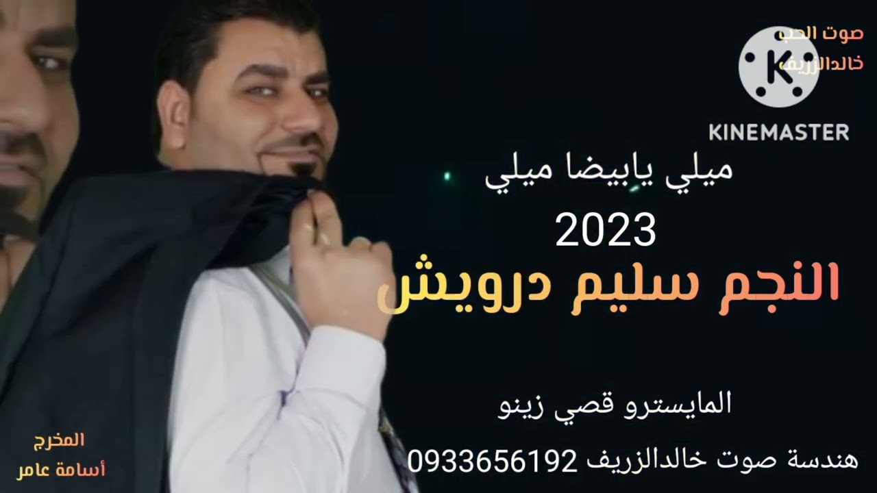 جديد النجم سليم درويش (2023)ميلي يابيضا ميلي)كل عام وانتم بالف خير ❤الأورغ قصي زينو