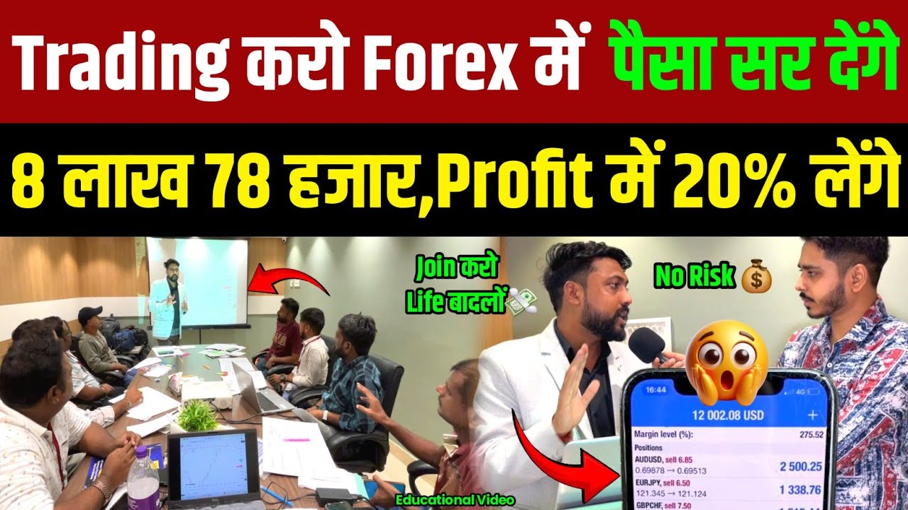 Trading करो Forex में पैसा-Capital  सर देंगे, 8 लाख 78 हज़ार Profit में 20% Company लेगा! Forex News