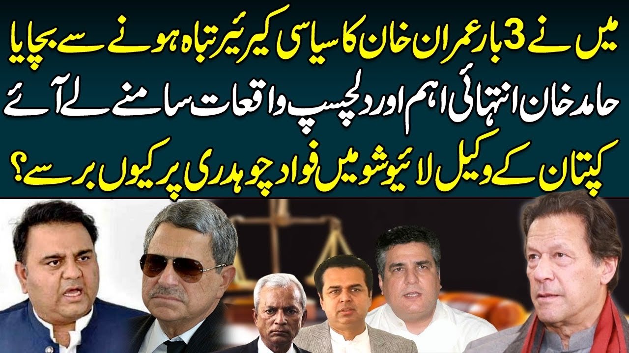 &ldquo;I saved Imran Khan&rsquo;s political Career third Time&rdquo; Khan&rsquo;s Lawyer Hamid Khan Tells Interesting Story