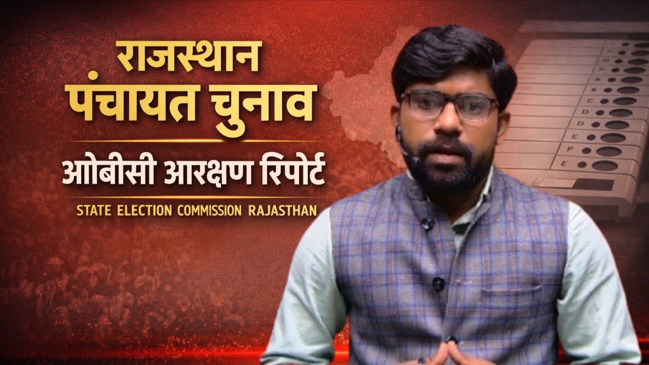सरपंच चुनाव की बड़ी अपडेट:2 हफ्ते में पंचायत चुनाव का फैसला,OBC को बड़ा हिस्सा,नहीं रुकेगा प चुनाव!