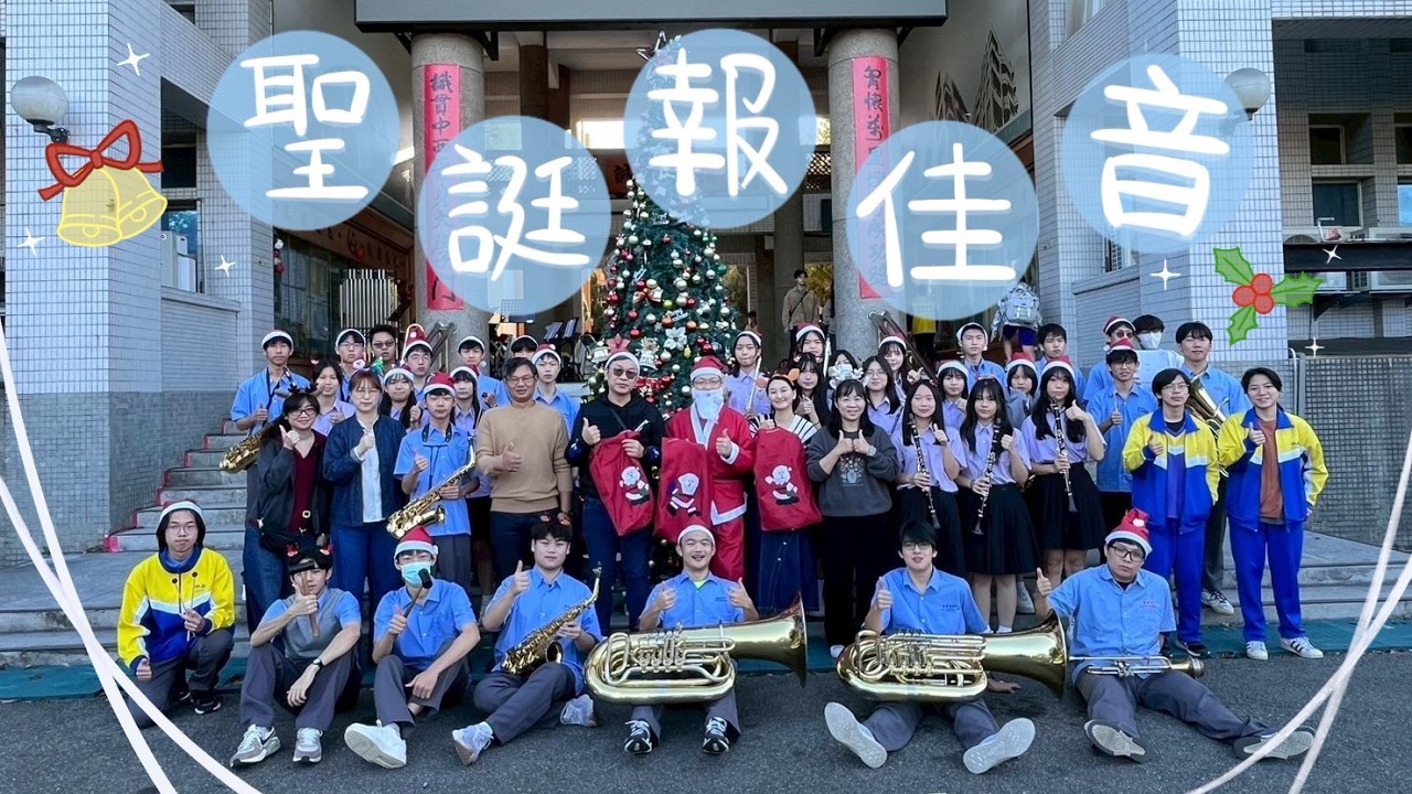 クリスマスソング｜114 桃園高中聖誕報佳音｜桃高管樂