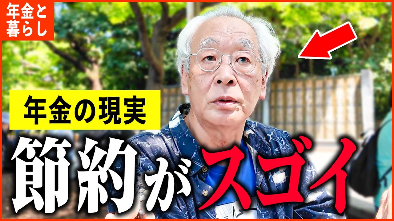 【年金いくら？】「1日の食費がスゴイ...その驚きの節約術とは？老後の年金生活」年金インタビュー総集編