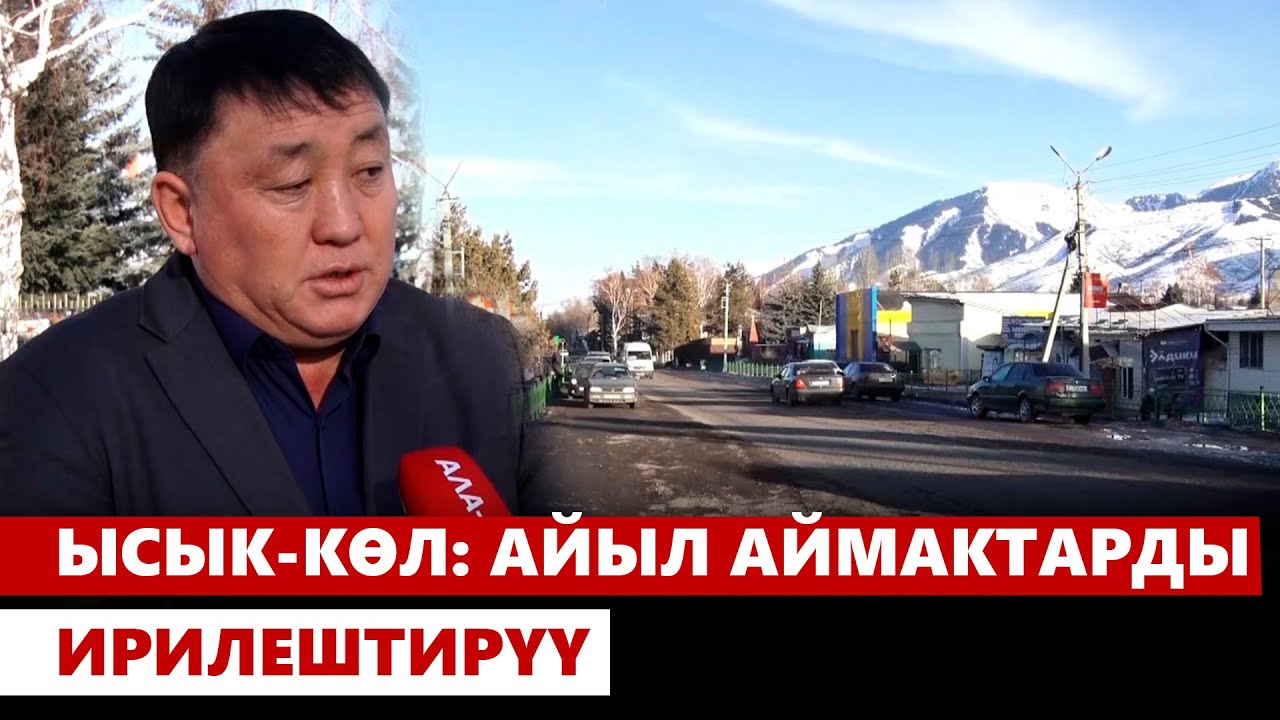 Ысык-Көл: айыл аймактарды ирилештирүү