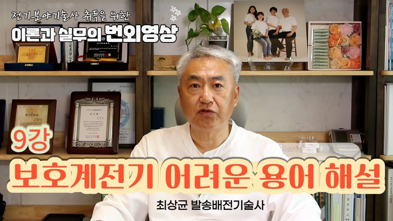 전기쟁이들의 기본 9.  보호계전기 어려운 용어 해설