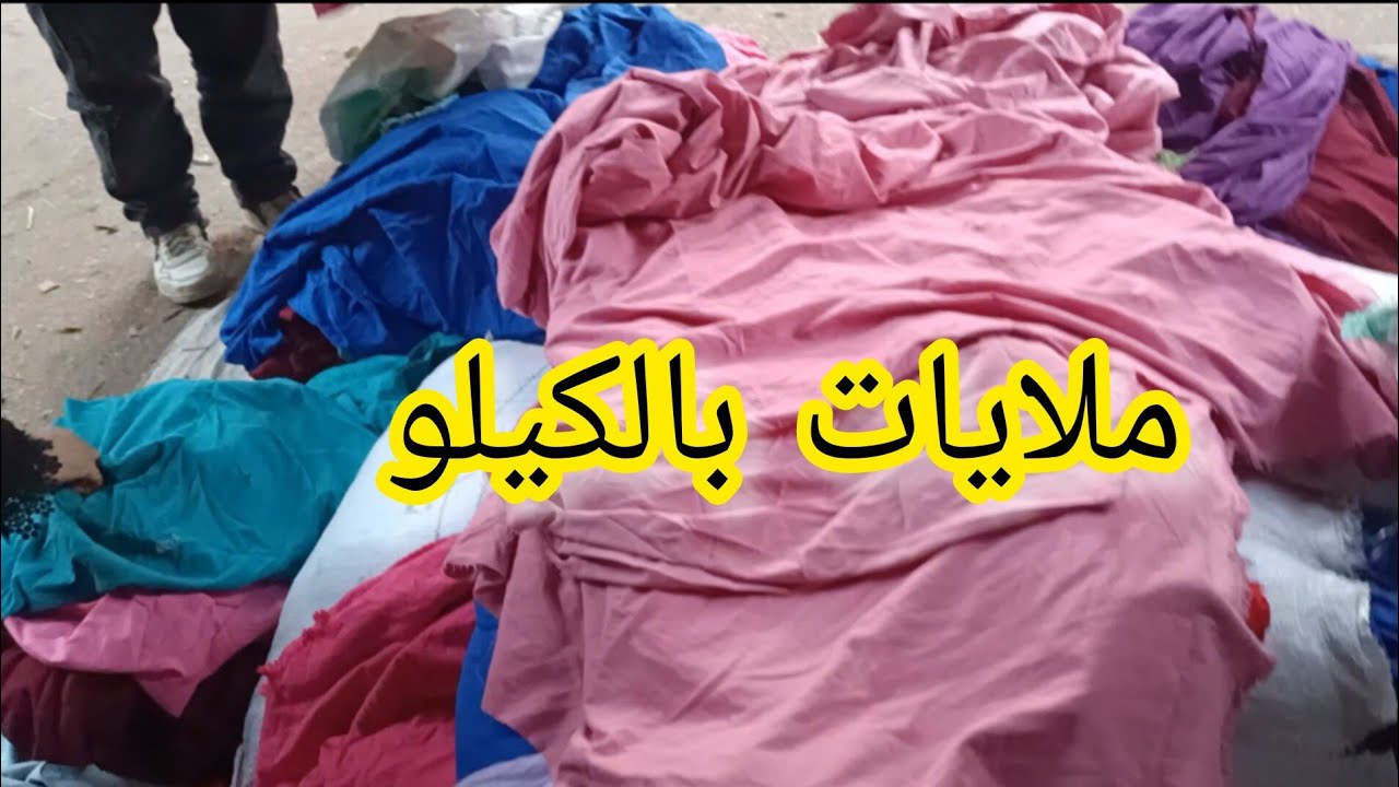 #ملايات بالكيلو 🍬 #قماش تنجيد عند ابو عامر في #سوق التلات ام المصريين #lolo_mohamed