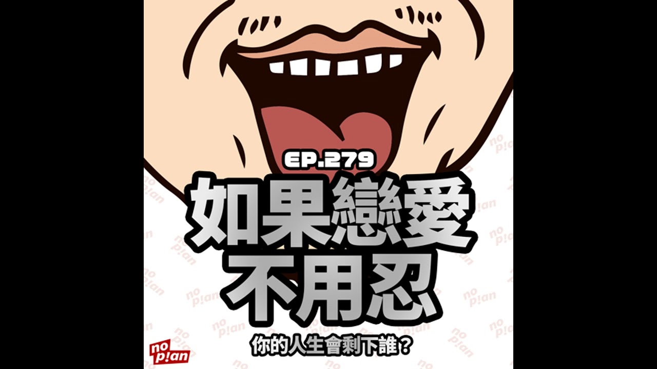 EP279 如果戀愛不用忍，你的人生會剩下誰？
