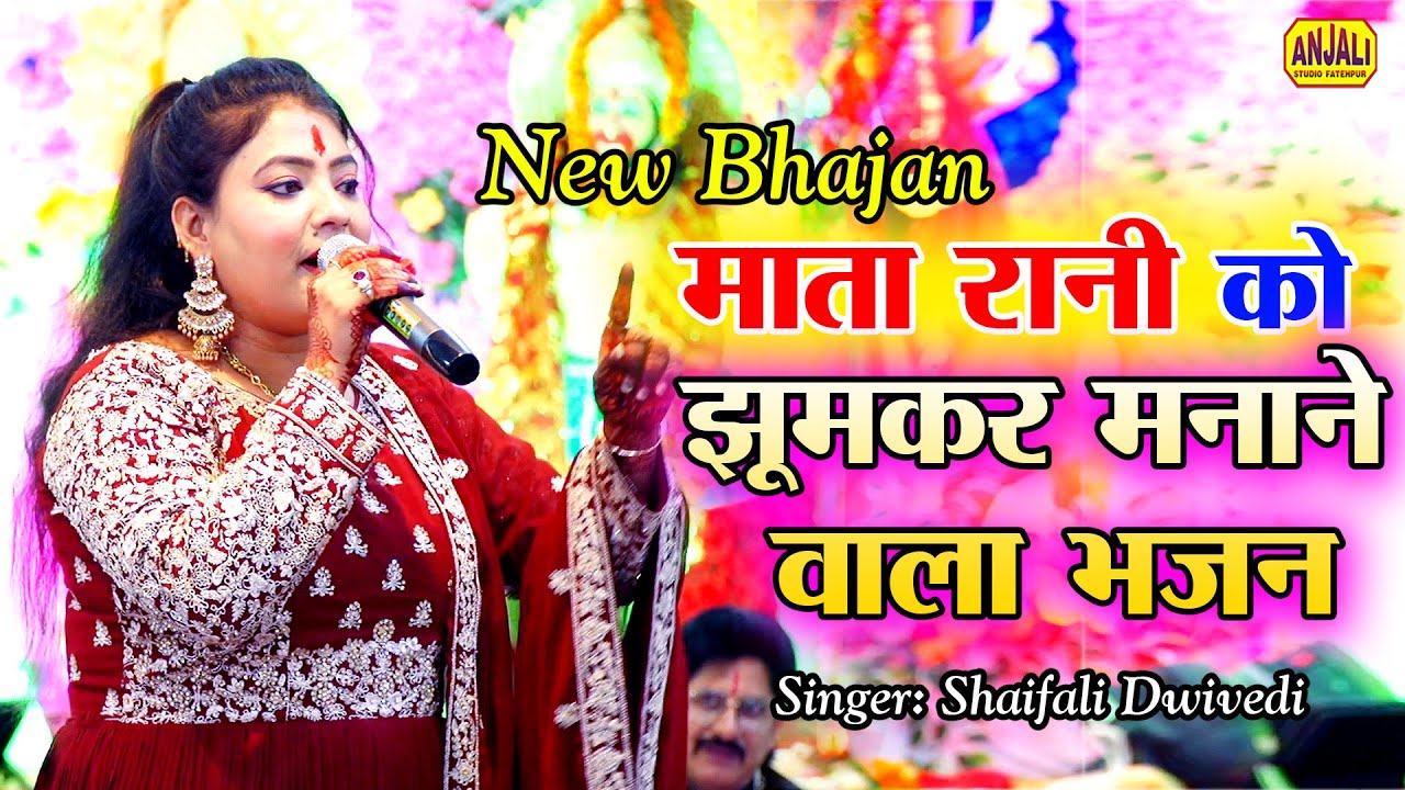 ओ मइया तेरी दुनिया की दीवानी है || Mata Rani Bhajan || Shaifali Dwivedi Bhajan || Bhajan Song 2025
