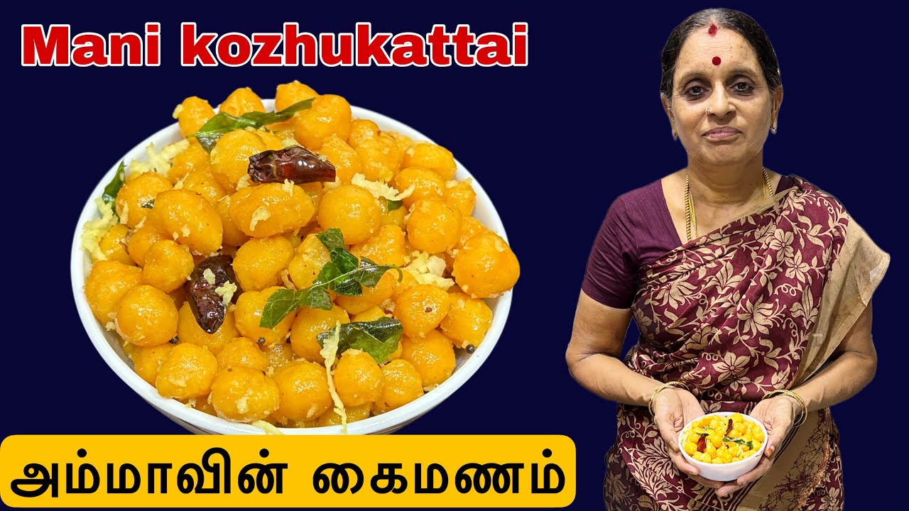 அம்மா அப்பா வந்தாச்சு 😊🥰 Mani kozhukattai | கடுகு கொழுக்கட்டை | Evening Snacks | Ammini Kolukattai