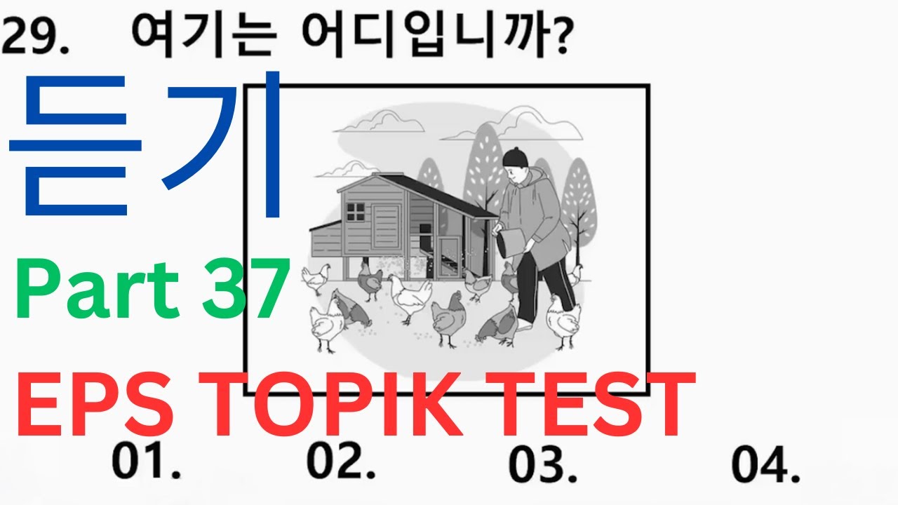 New Model 🎧 듣기 문항 EPS TOPIK Listening Test Questions Auto Fill Answers Korean Practice Exam Part 37