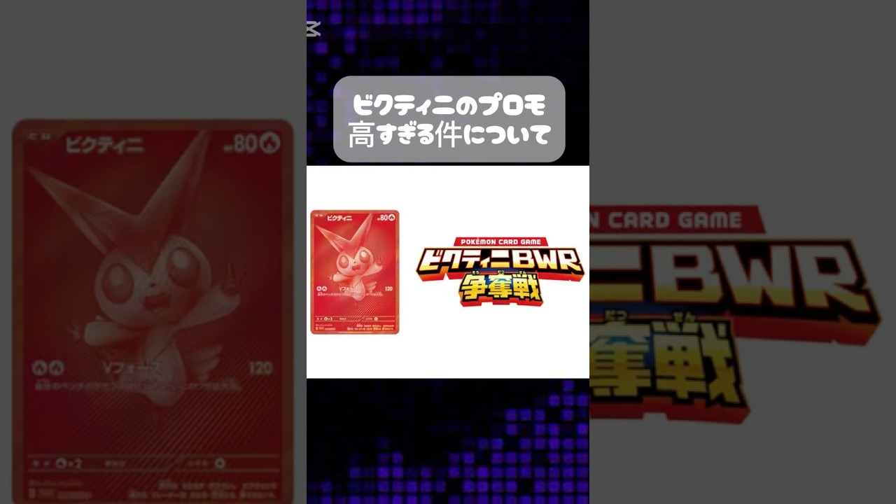 ビクティニ争奪戦のプロモの値段が高すぎる件について‼️