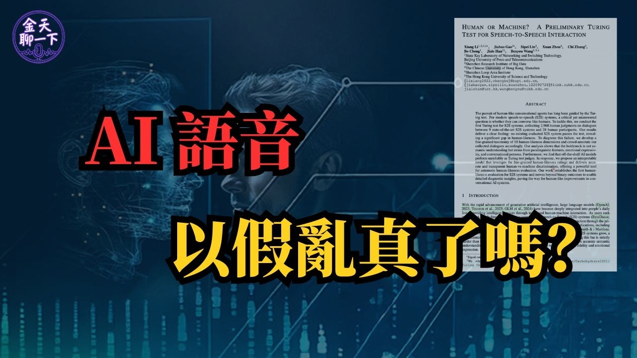 一場規模空前的AI語音圖靈測試 | 人類好騙嗎？