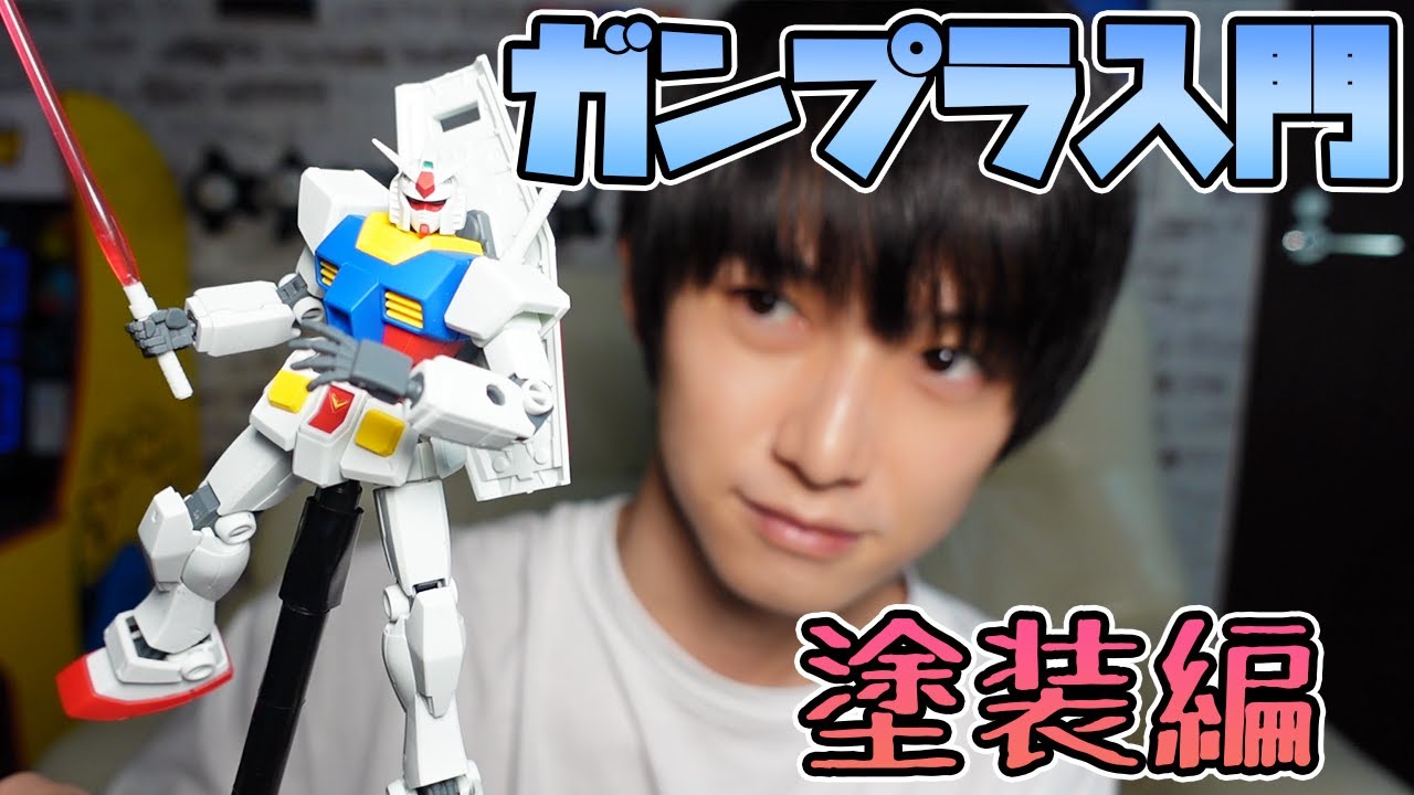 【初心者向け】ガンプラ入門#03 塗装編【本郷奏多の日常】