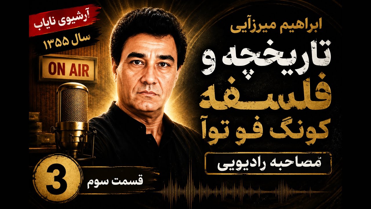 ابراهیم میرزایی:تاریخچه و فلسفه کونگ فو توآ قسمت سوم،مصاحبه رادیویی
