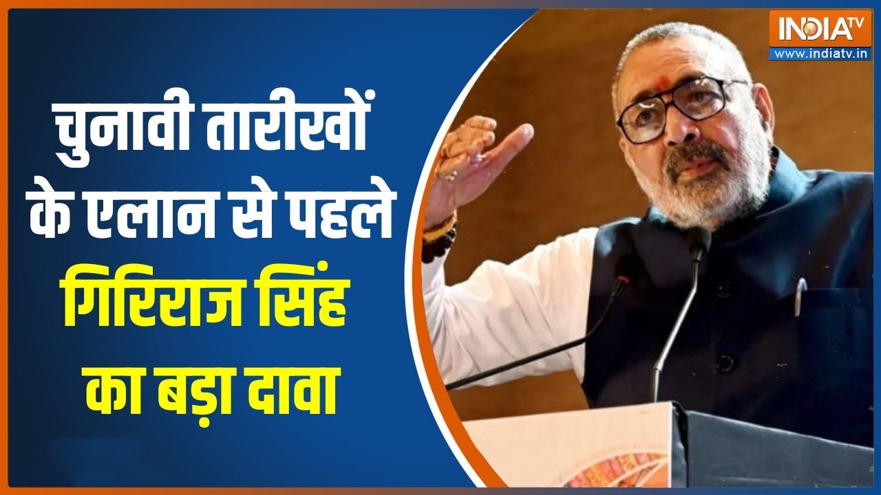 Bengal Elections 2026: चुनावी तारीखों के एलान से पहले Giriraj Singh का बड़ा दावा