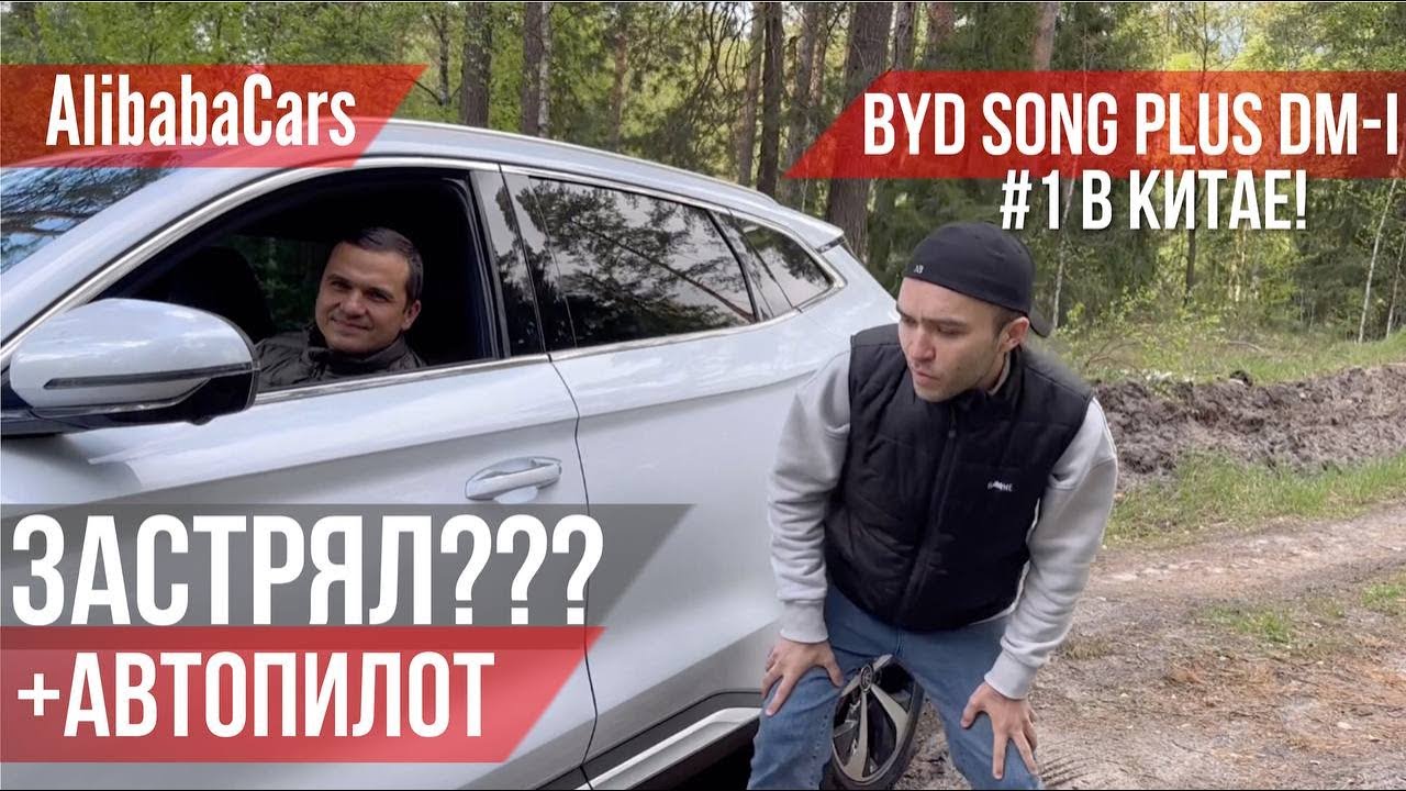 BYD Song Plus DM-i Гибрид DMI Автопилот Бездорожье Разгон