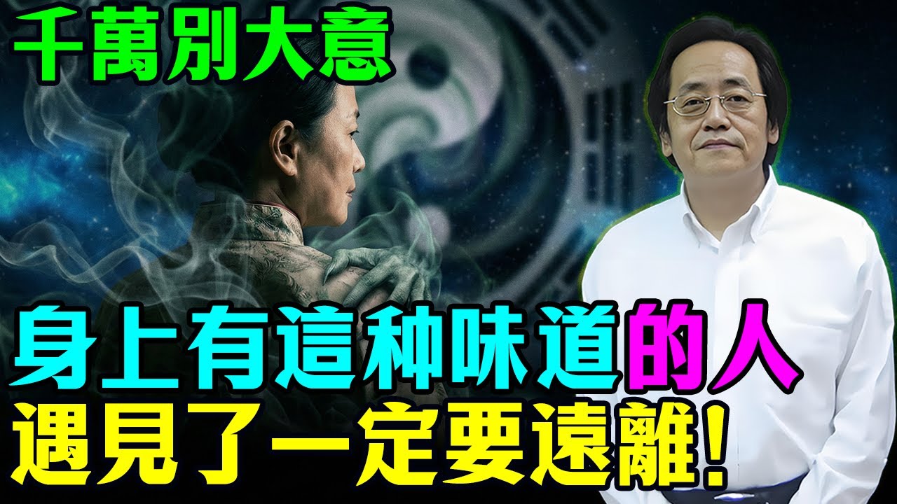 倪海廈：千萬別大意！身上有種味道的人，遇見了要盡可能遠離！他們已經不是活人！#倪海廈 #命理 #修行 #心靈暖流 #國學智慧 #因果 #面相 #風水 #陽氣 #辟邪 #轉運