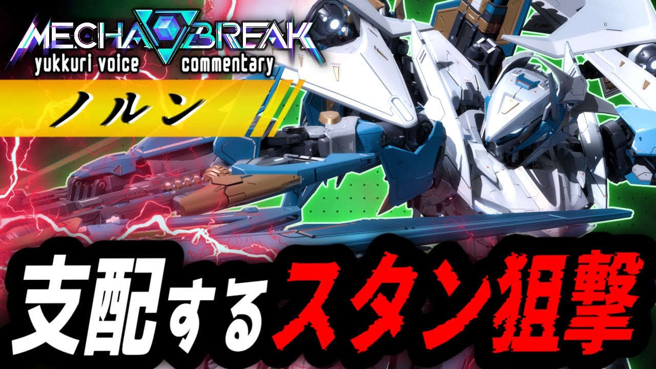 【Mecha BREAK】「ノルン」パルスアローが強すぎる!? 前線マークスマン機体！  ゆっくり実況