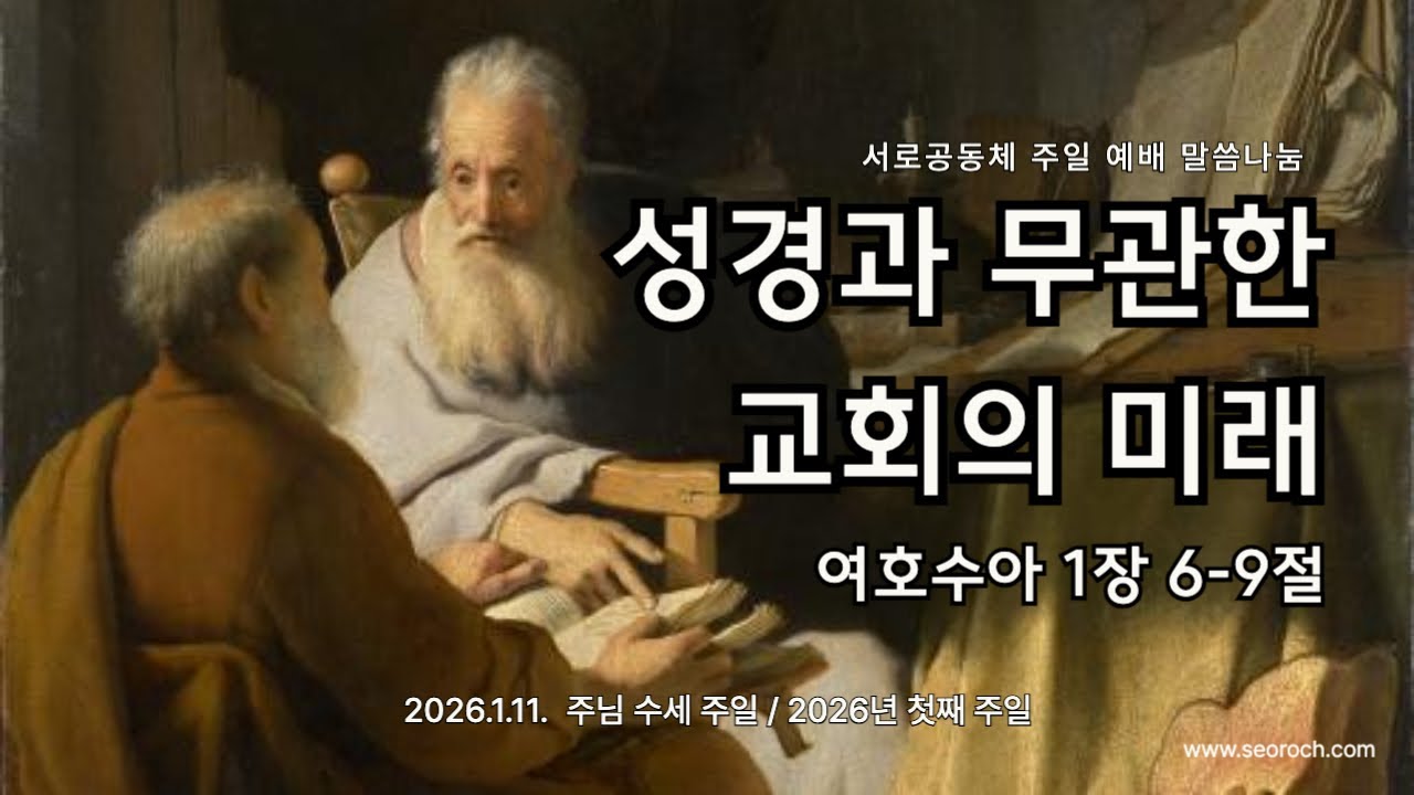 성경과 무관한 교회는 결국 망합니다. (여호수아 1장 6-9절)