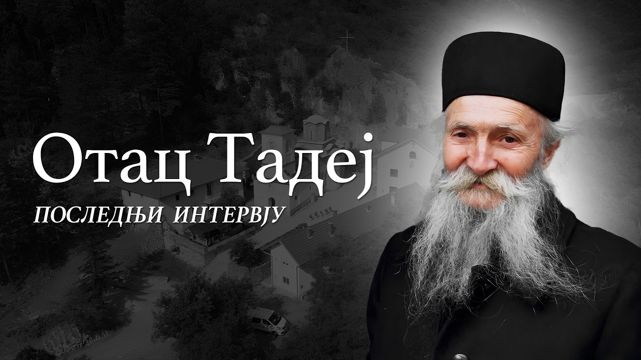 ОТАЦ ТАДЕЈ Последњи Интервју