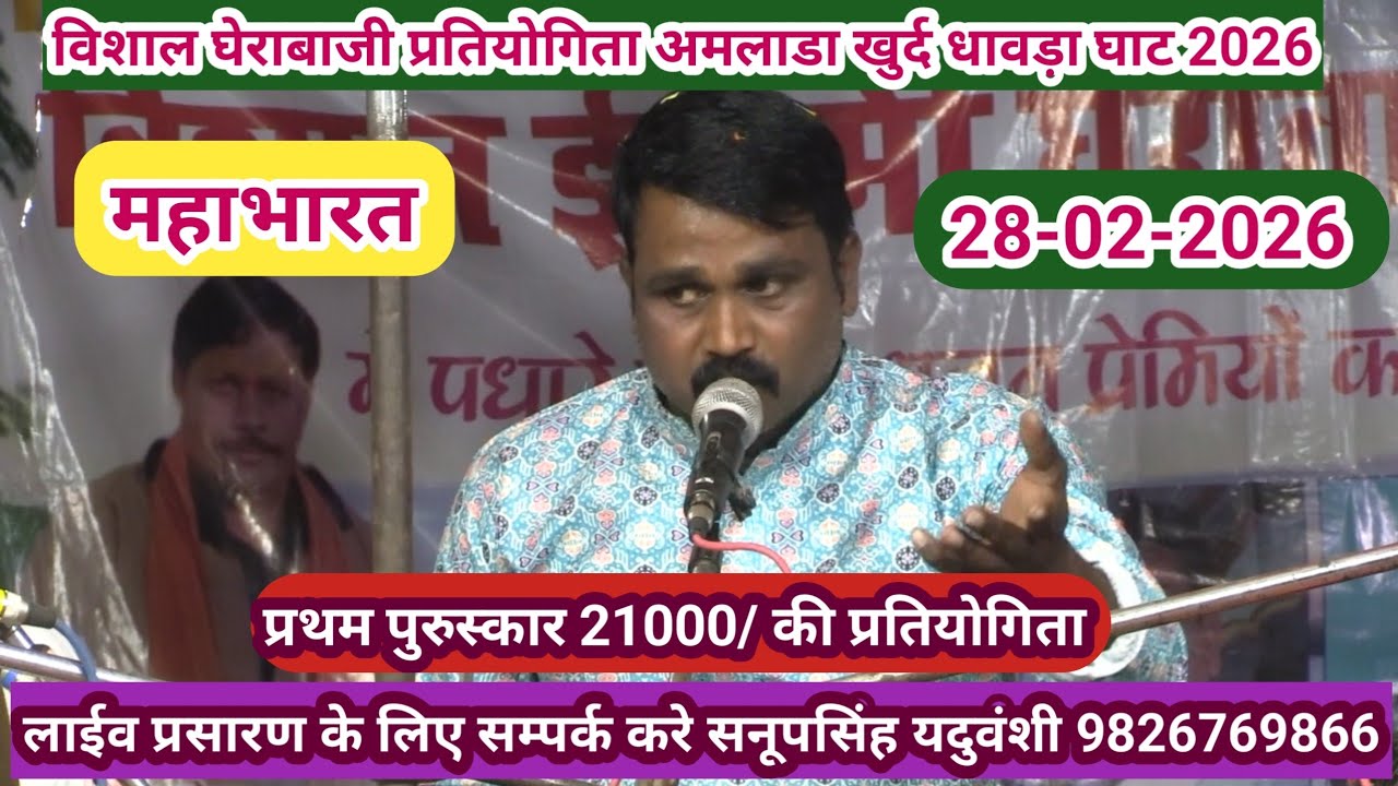 विशाल घेराबाजी प्रतियोगिता अमलाड़ा खुर्द धावड़ाघाट -28-02-2026@sapnabhajanstudio7321 