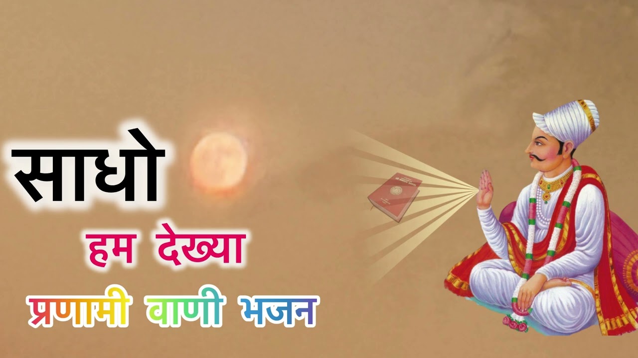 साधो हम देख्या बडा तमाशा । प्राणनाथ वाणी । प्रणामी