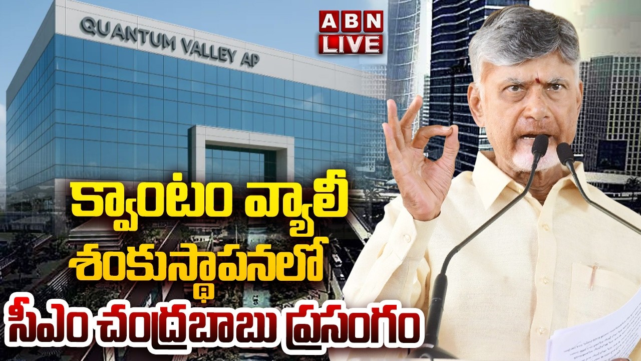 🔴LIVE: సీఎం చంద్రబాబు ప్రసంగం | CM Chandrababu Speech | Quantum Valley || ABN Telugu