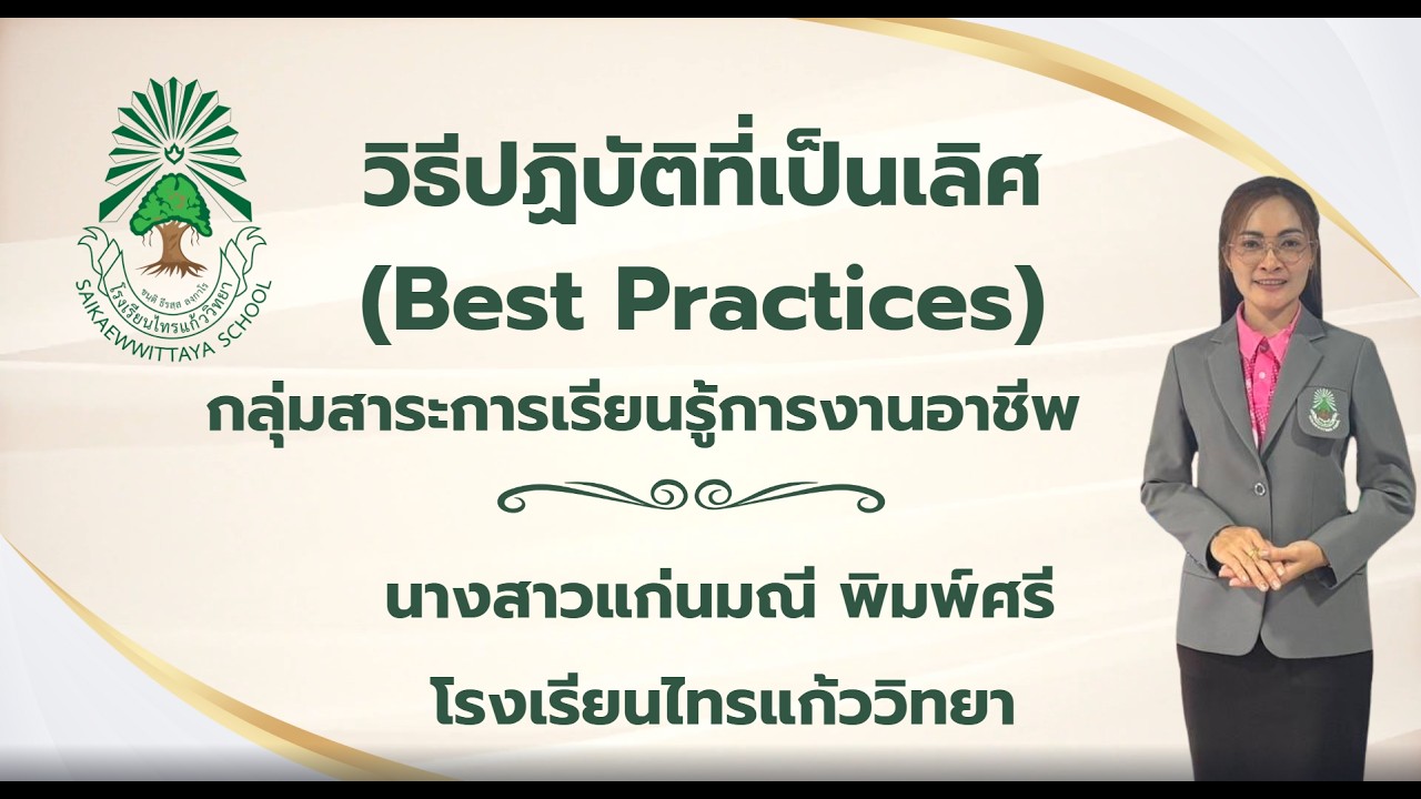 วิธีปฏิบัติที่เป็นเลิศ Best Practices นางสาวแก่นมณี พิมพ์ศรี