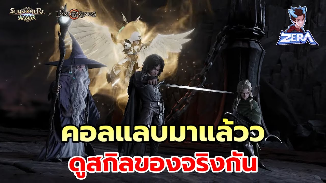คอลแลบมาแล้วว ดูสกิลของจริงกัน | Summoners War x THE LORD OF THE RINGS™