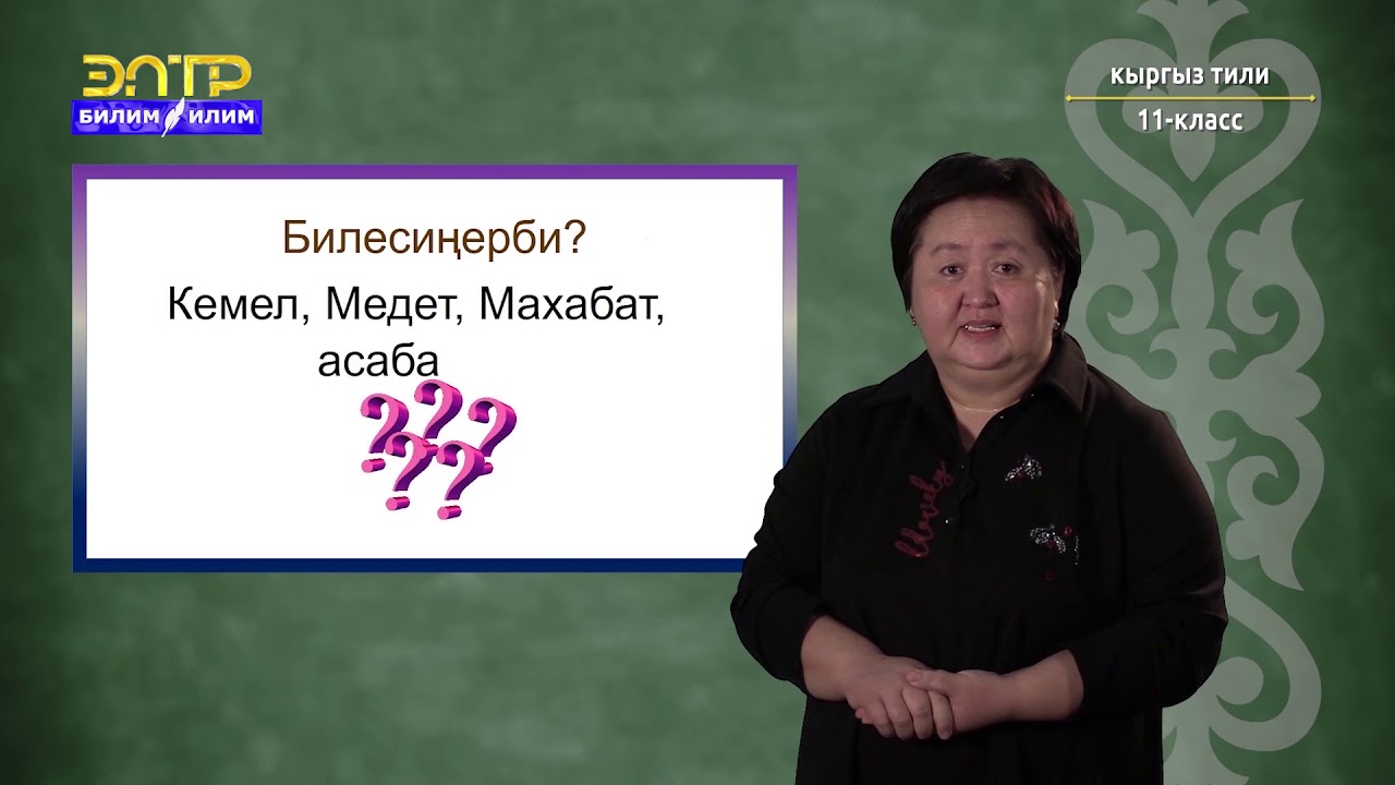 11-класс | Кыргыз тили | Кыргыз лексикасынын байышынын тышкы булактары