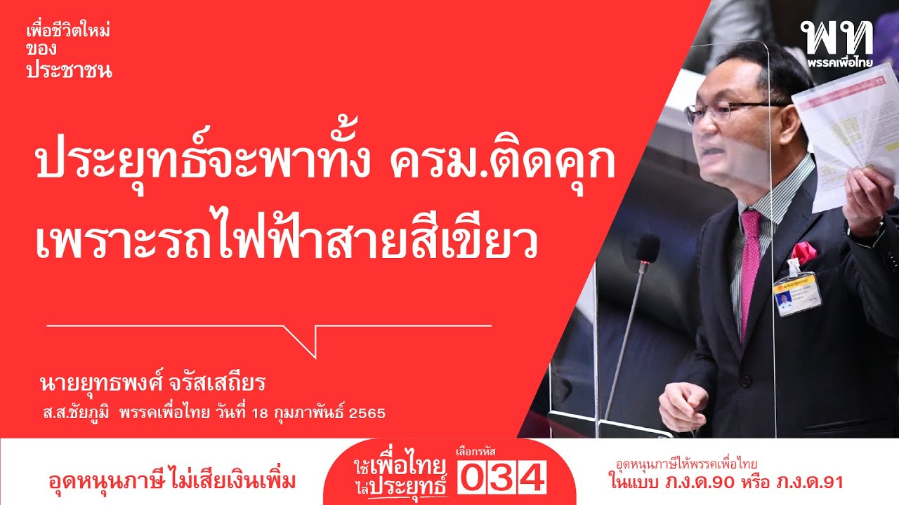 นายยุทธพงศ์ จรัสเสถียร ส.ส.มหาสารคาม พรรคเพื่อไทย อภิปรายทั่วไปตามรัฐธรรมนูญ มาตรา 152