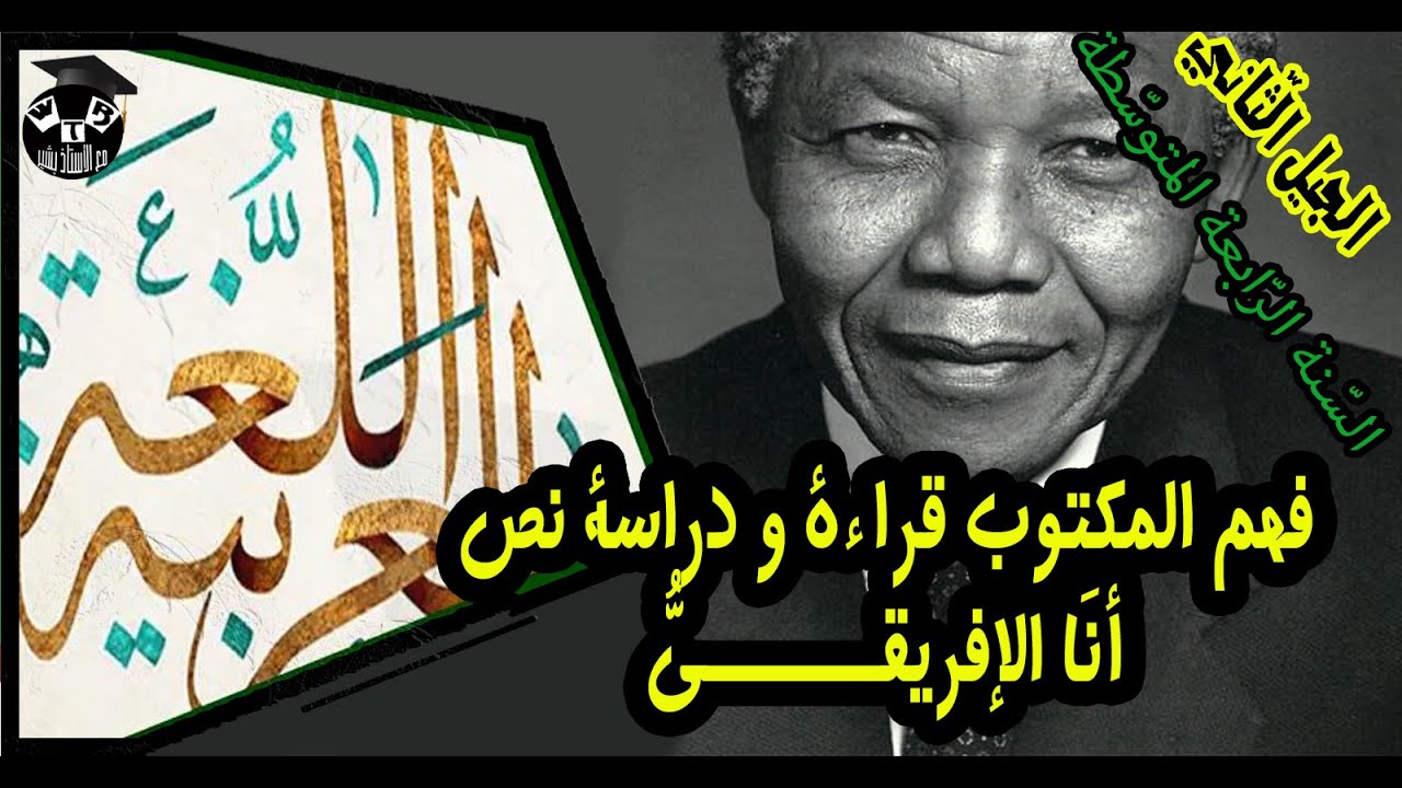 أنا الإفريقيّ I نصوص القراءة و دراسة النّص للسّنة الرابعة المتوسّطة