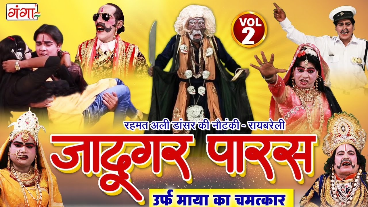 रहमत अली की नौटंकी : जादूगर पारस{भाग-2}माया का चमत्कार | Rehmat Ali Nautanki | Bhojpuri Nautanki