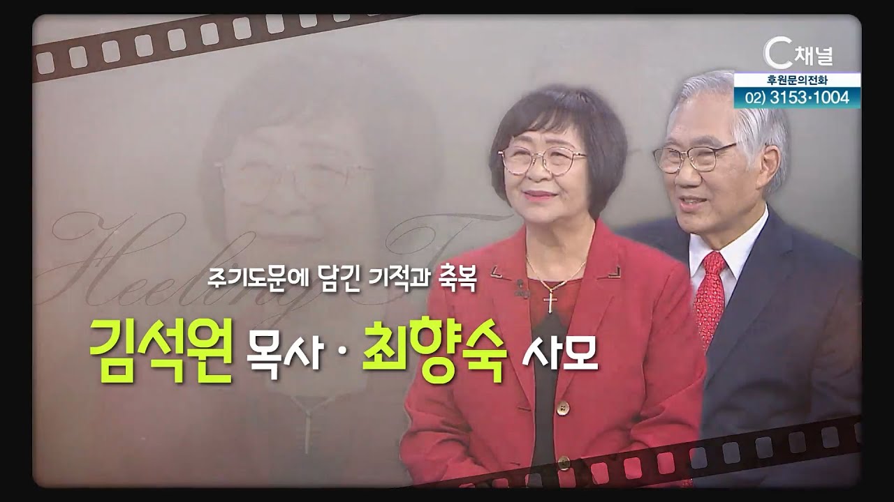 주기도문에 담긴 기적과 축복┃김석원 목사, 최향숙 사모┃C채널 힐링토크 회복플러스 521회