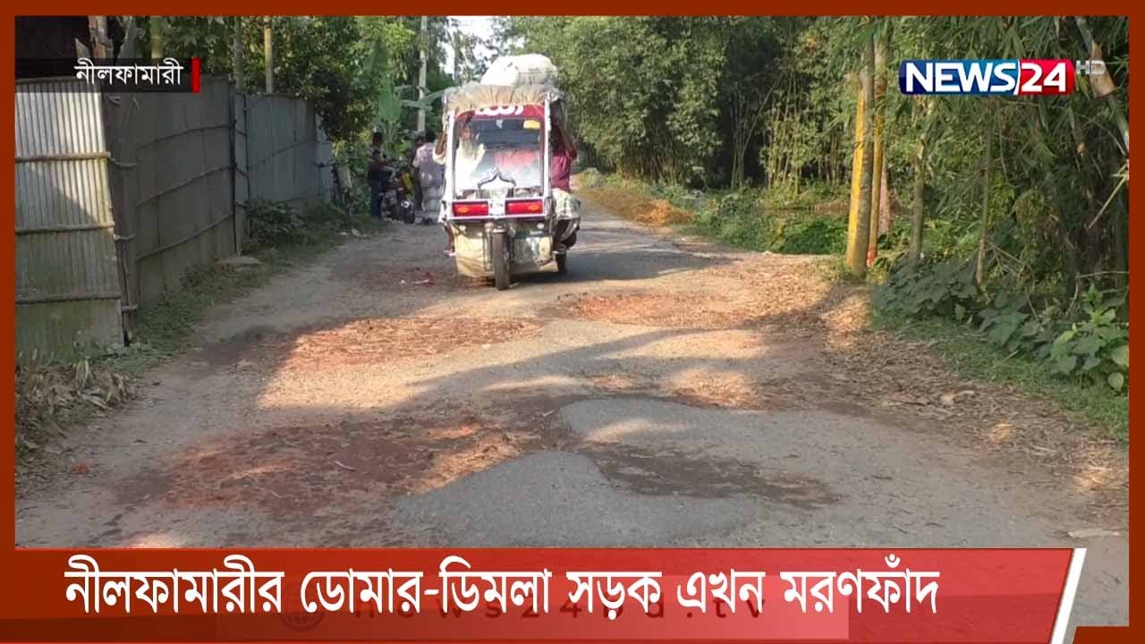 নীলফামারীর ডোমার-ডিমলা সড়কের ৬কিলোমিটার অংশ এখন মরণফাঁদ, প্রায়ই ঘটছে দুঘর্টনা 20Oct.21