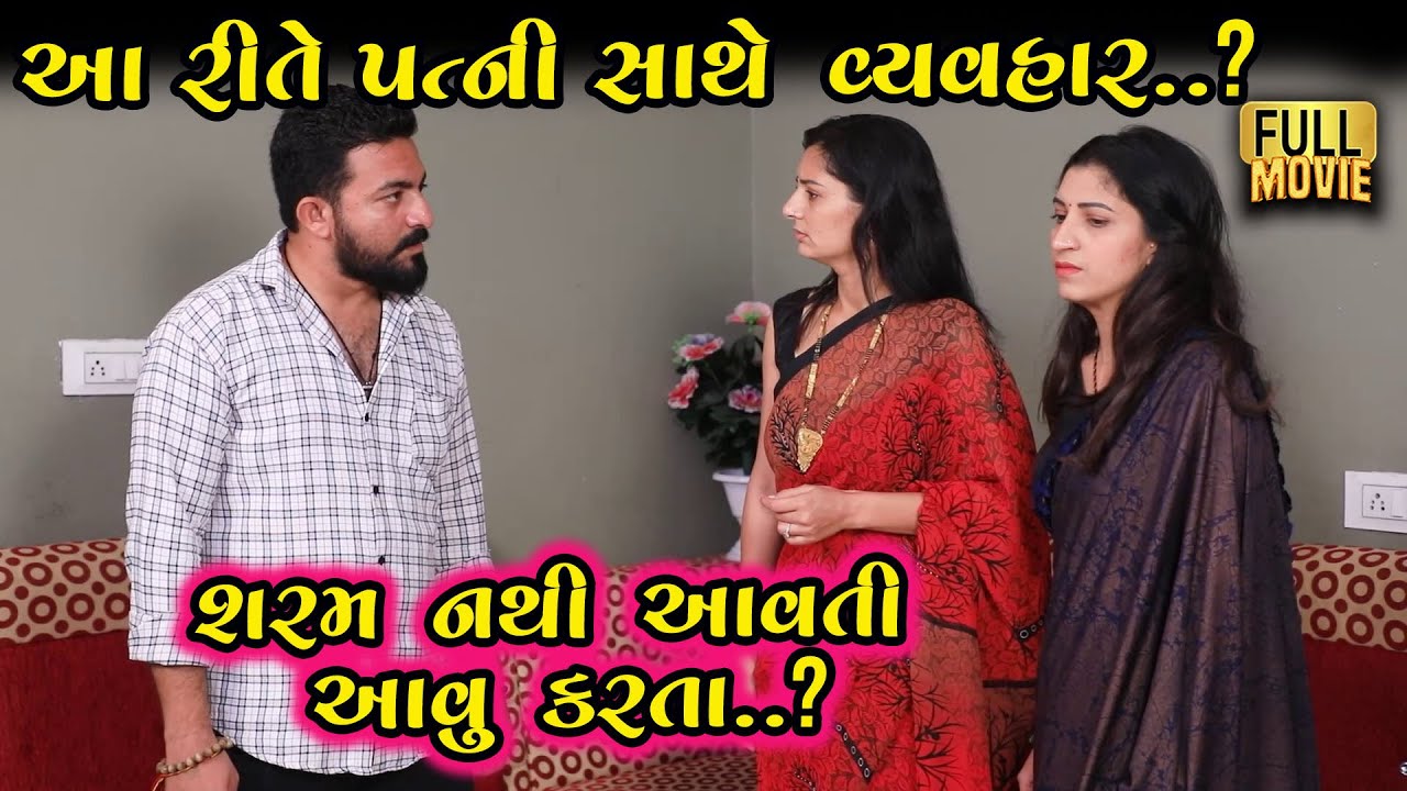 શરમ નથી આવતી તમારી પત્ની સાથે આવું કરતાં | New Gujarati Short Film 2025 | Family Drama | Natak