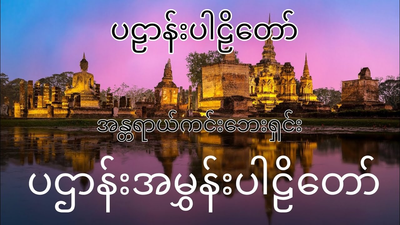 အန္တာရယ်ကင်းဘေးရှင်း ပဌာန်းအမွှန်းပါဠိတော်