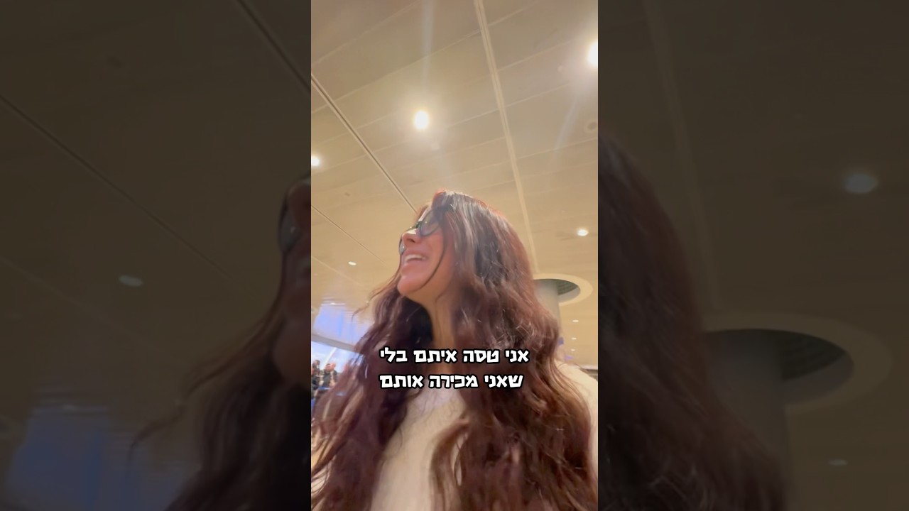 ולוג טיסה 1 עם אנשים שאני לא מכירה