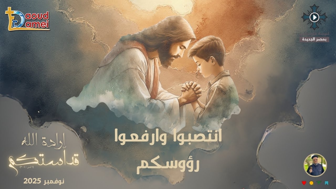 11- انتصبوا وأرفعوا رؤوسكم - أبونا داود لمعى - مؤتمر 
