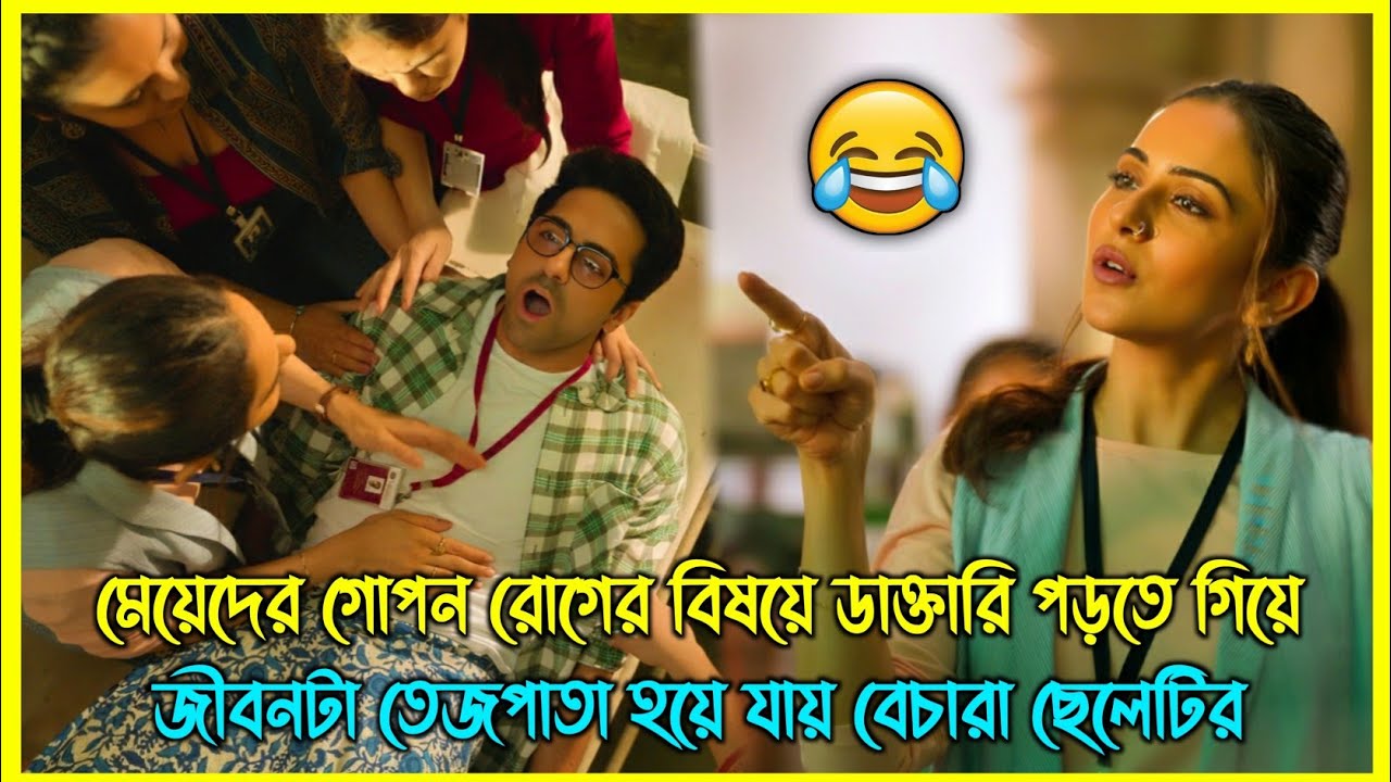 মেয়েদের গোপন রোগের বিষয়ে ডাক্তারি পড়তে গিয়ে জীবনটা তেজপাতা হয়ে যায় বেচারা ছেলেটির 😂