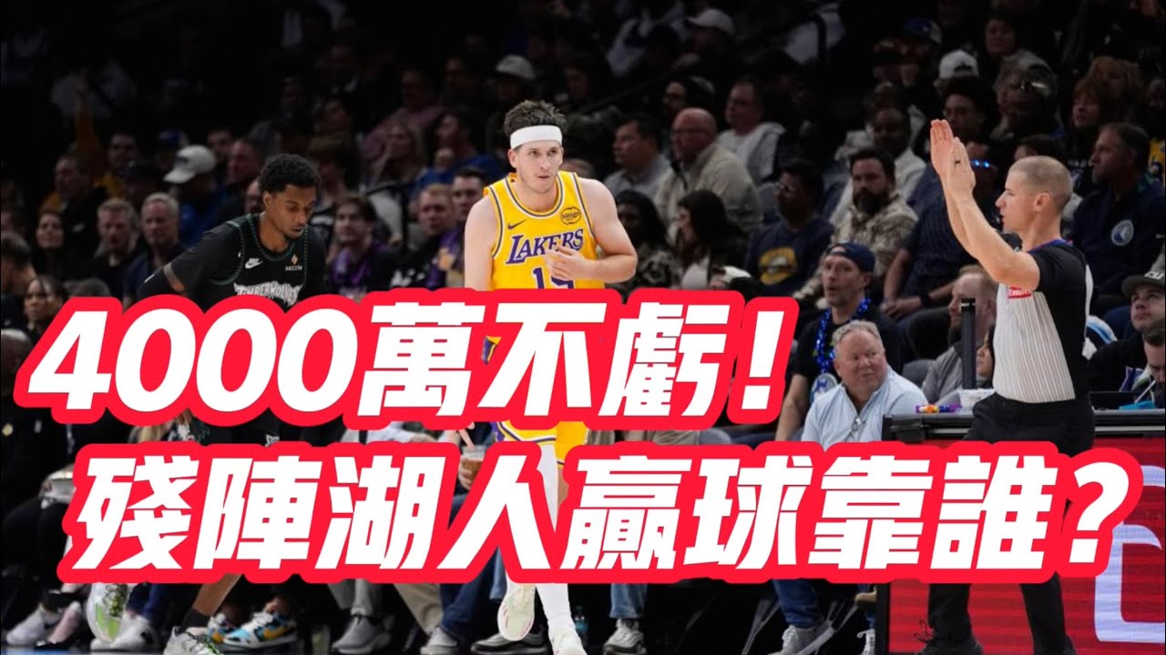NBA🏀&mdash;&mdash;4000萬不虧！殘陣湖人贏球靠誰？