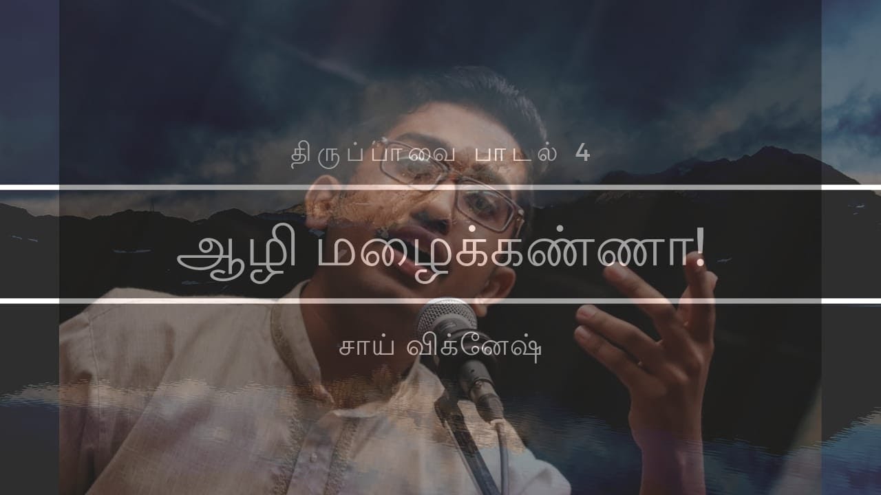 Aazhi Mazhai Kanna | Thiruppavai Series | Sai Vignesh R