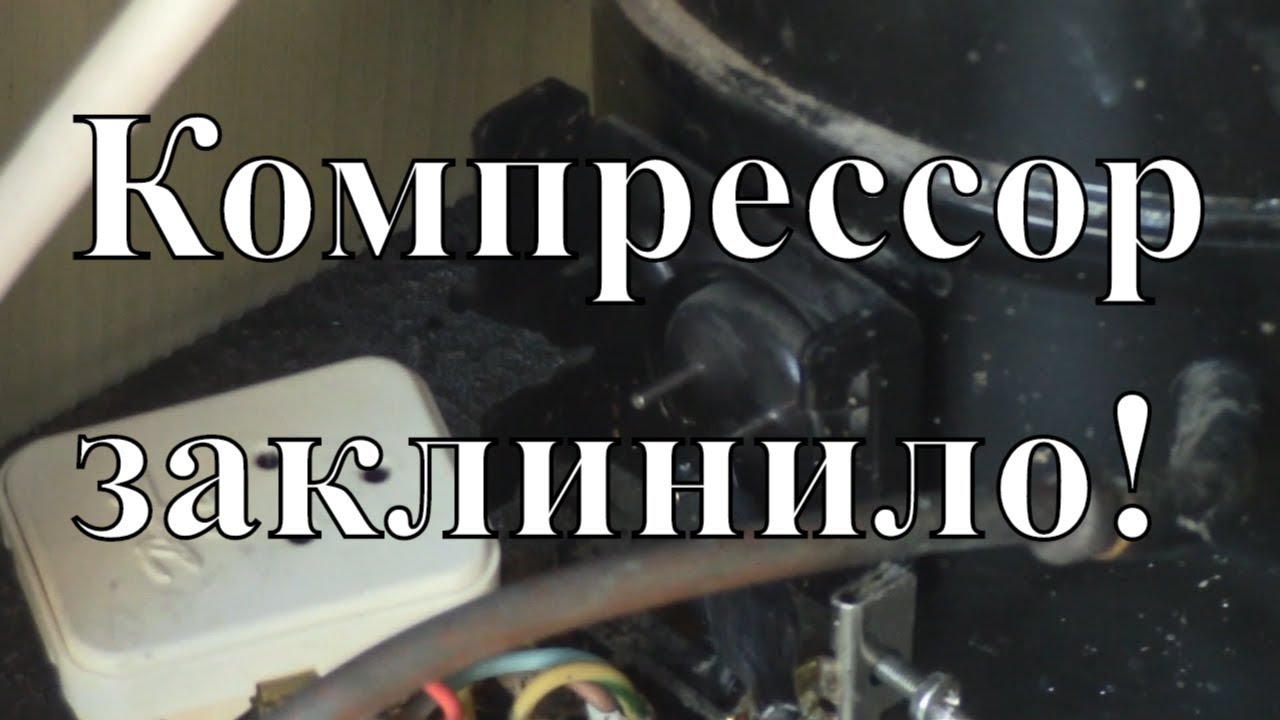 Курсы холодильщиков 11. Диагностика холодильника Индезит. Заклинил компрессор