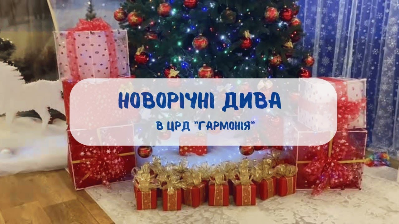 Новорічна магія дитинства _ ЦРД 